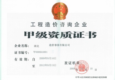 工(gōng)程造價咨詢資質